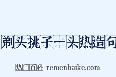 剃头挑子一头热造句是什么意思的图片